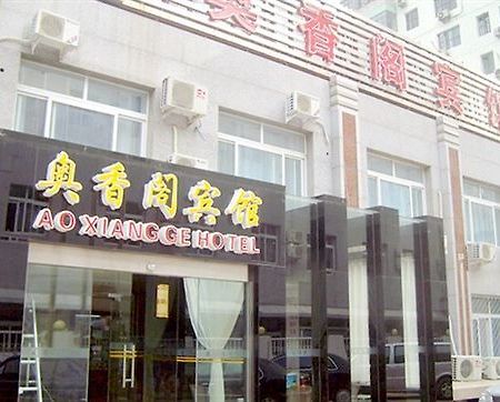 Ao Xiang Ge Hotel ปักกิ่ง ภายนอก รูปภาพ